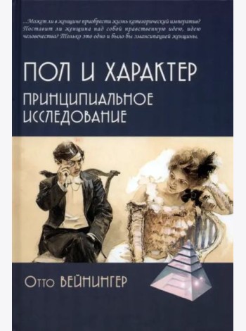 Пол и характер. Принципиальное исследование