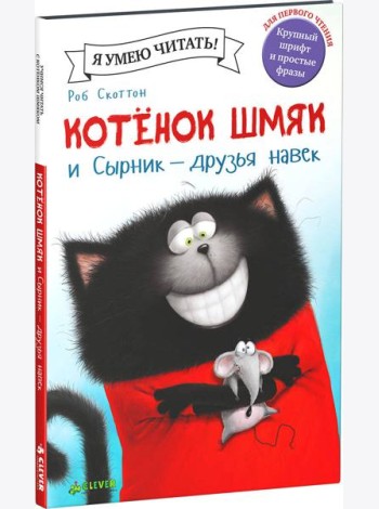 Котенок Шмяк и Сырник - друзья навек