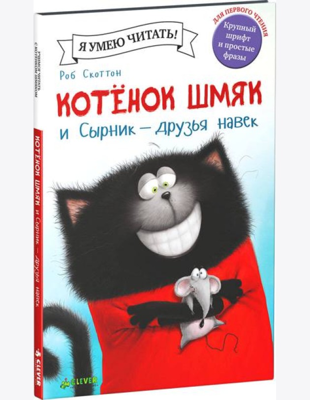 Котенок Шмяк и Сырник - друзья навек