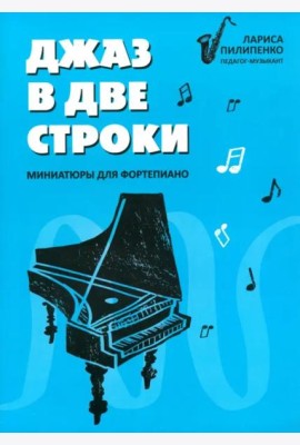 Джаз в две строки. Миниатюры для фортепиано