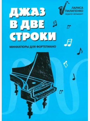 Джаз в две строки. Миниатюры для фортепиано