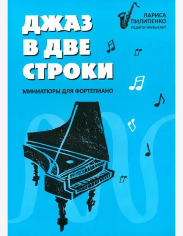 Джаз в две строки. Миниатюры для фортепиано