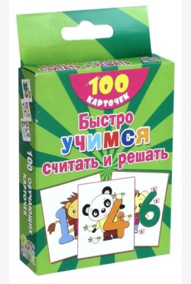 Быстро учимся считать и решать. Цифры, числа до 10. 100 карточек
