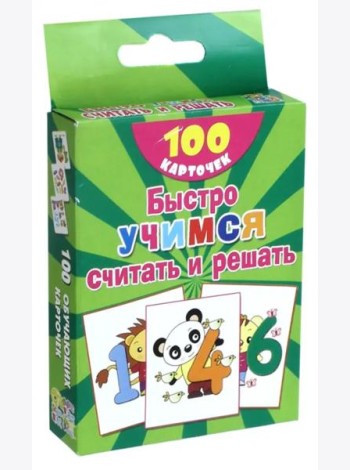 Быстро учимся считать и решать. Цифры, числа до 10. 100 карточек