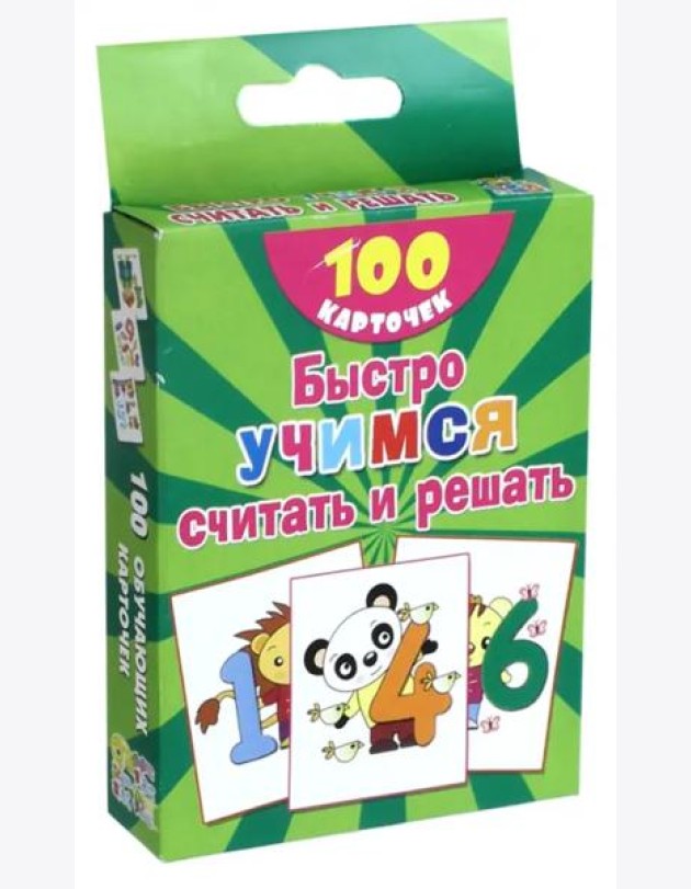 Быстро учимся считать и решать. Цифры, числа до 10. 100 карточек