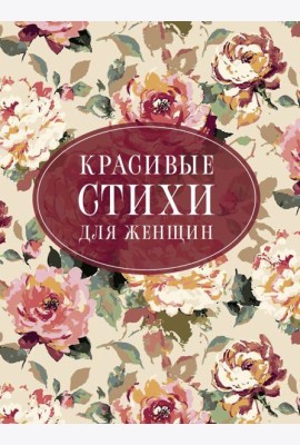 Красивые стихи для женщин
