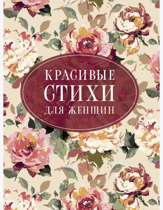 Красивые стихи для женщин