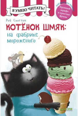 Котенок Шмяк на фабрике мороженого