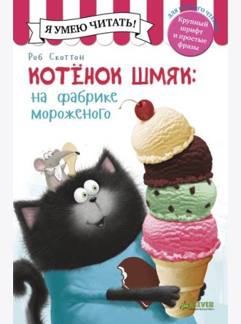 Котенок Шмяк на фабрике мороженого