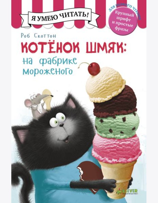 Котенок Шмяк на фабрике мороженого