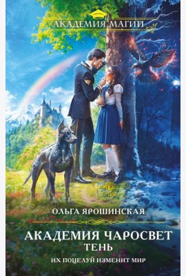 Академия Чаросвет. Тень