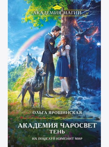 Академия Чаросвет. Тень