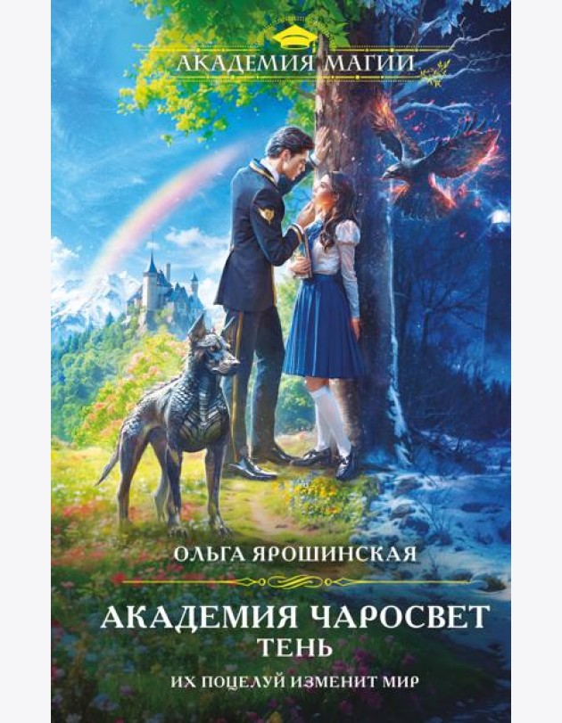 Академия Чаросвет. Тень