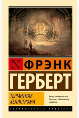Термитник Хеллстрома