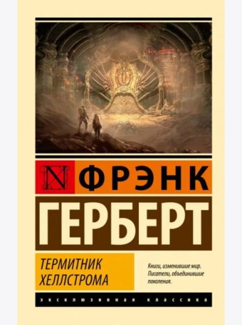 Термитник Хеллстрома