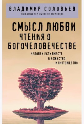 Смысл любви. Чтения о богочеловечестве