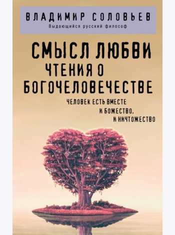 Смысл любви. Чтения о богочеловечестве