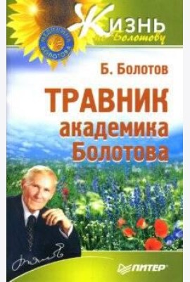 Травник академика Болотова