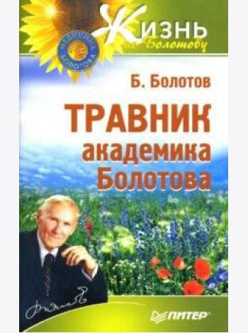 Травник академика Болотова