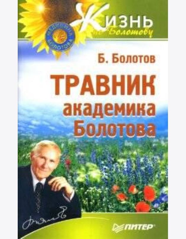 Травник академика Болотова