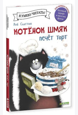 Котенок Шмяк печет торт
