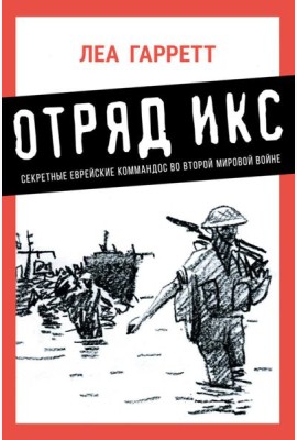 Отряд Икс: Секретные еврейские коммандос во Второй мировой войне