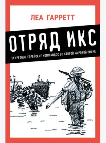 Отряд Икс: Секретные еврейские коммандос во Второй мировой войне
