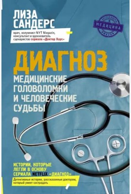 Диагноз. Медицинские головоломки и человеческие судьбы