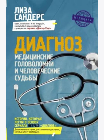 Диагноз. Медицинские головоломки и человеческие судьбы
