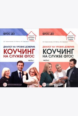 Диалог на уровне доверия: коучинг на службе ФГОС. В 2 ч. (комплект в 2 кн.)