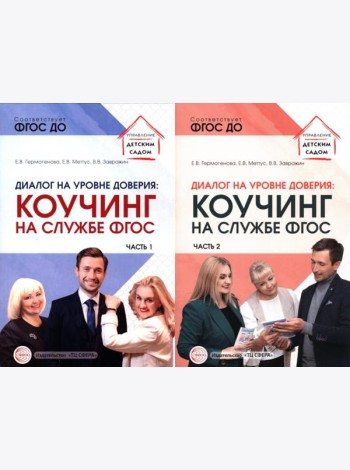 Диалог на уровне доверия: коучинг на службе ФГОС. В 2 ч. (комплект в 2 кн.)