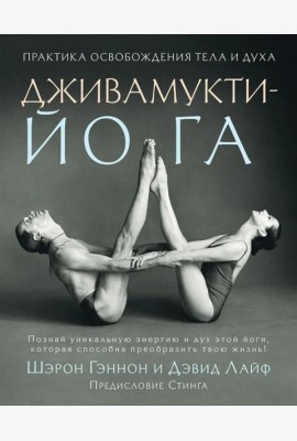 Дживамукти йога. Практика освобождения тела и духа