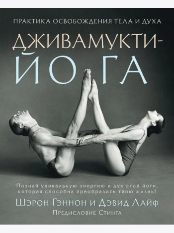 Дживамукти йога. Практика освобождения тела и духа