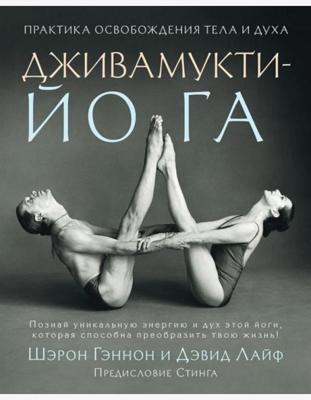 Дживамукти йога. Практика освобождения тела и духа