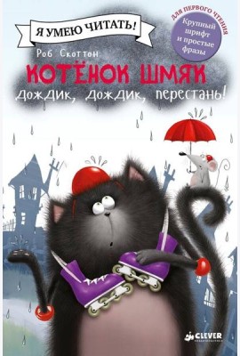 Котенок Шмяк. Дождик, дождик, перестань!