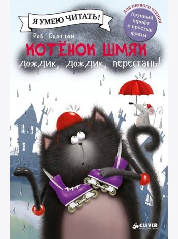 Котенок Шмяк. Дождик, дождик, перестань!