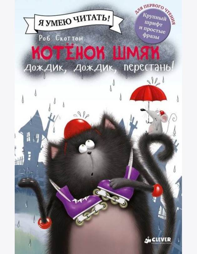 Котенок Шмяк. Дождик, дождик, перестань!