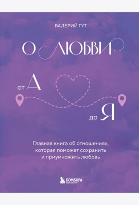 О любви от А до Я. Главная книга об отношениях, которая поможет сохранить и приумножить любовь