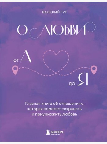 О любви от А до Я. Главная книга об отношениях, которая поможет сохранить и приумножить любовь