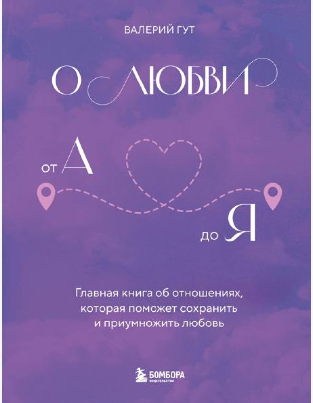 О любви от А до Я. Главная книга об отношениях, которая поможет сохранить и приумножить любовь