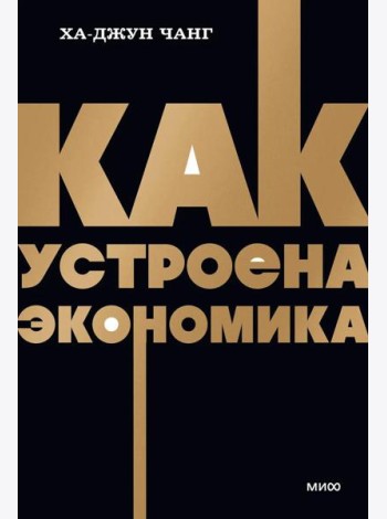 Как устроена экономика