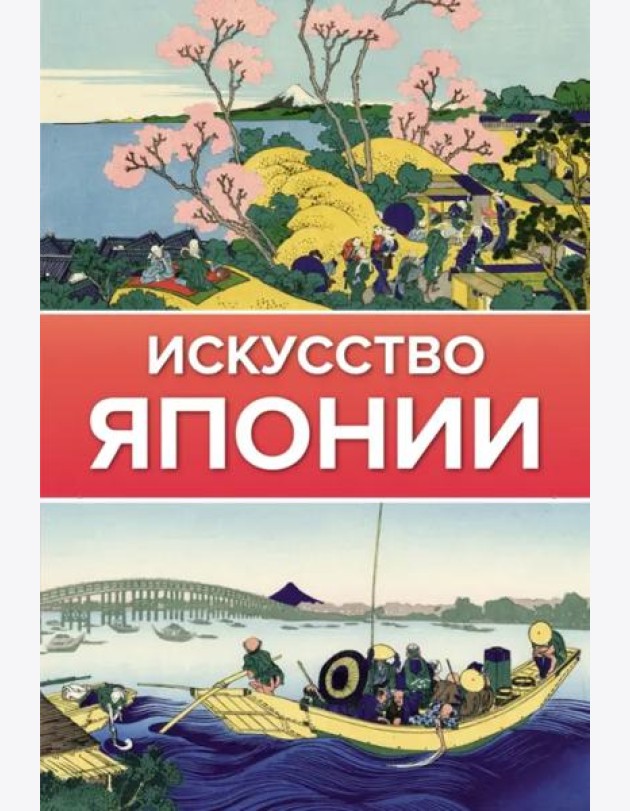 Искусство Японии
