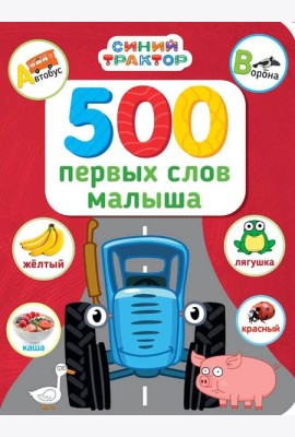 СИНИЙ ТРАКТОР.. 500 ПЕРВЫХ СЛОВ МАЛЫША