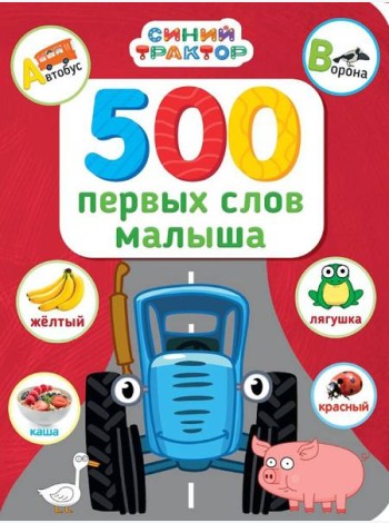 СИНИЙ ТРАКТОР.. 500 ПЕРВЫХ СЛОВ МАЛЫША