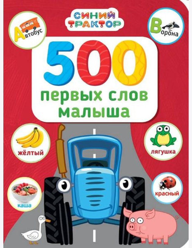 СИНИЙ ТРАКТОР.. 500 ПЕРВЫХ СЛОВ МАЛЫША