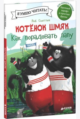 Котенок Шмяк. Как порадовать папу