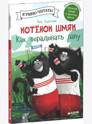Котенок Шмяк. Как порадовать папу