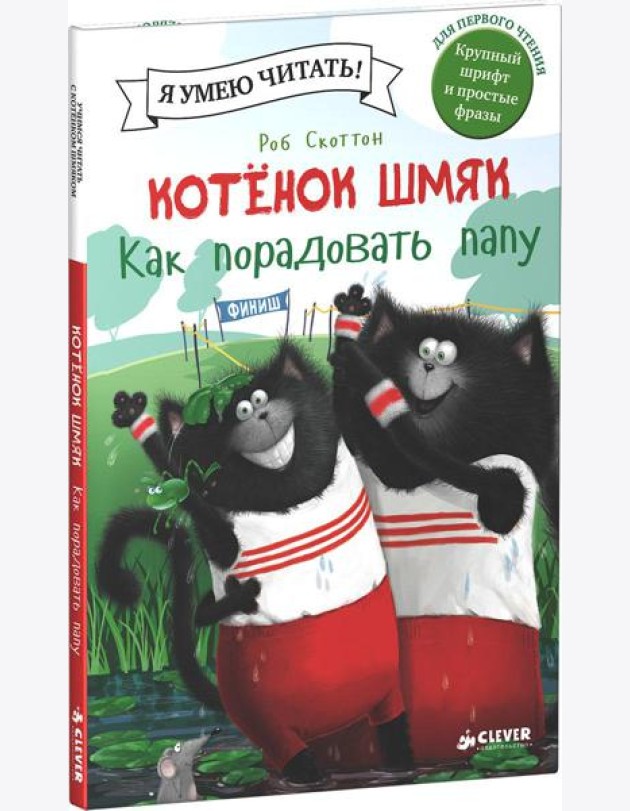 Котенок Шмяк. Как порадовать папу