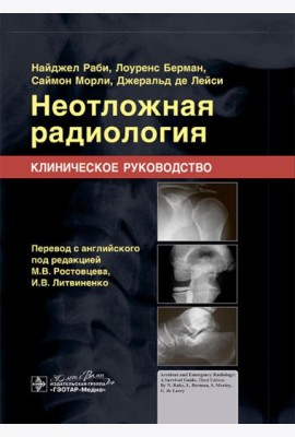 Неотложная радиология. Клиническое руководство