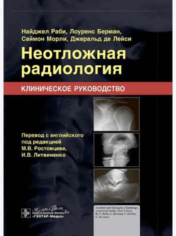 Неотложная радиология. Клиническое руководство